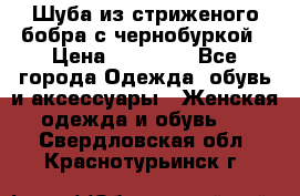 Шуба из стриженого бобра с чернобуркой › Цена ­ 45 000 - Все города Одежда, обувь и аксессуары » Женская одежда и обувь   . Свердловская обл.,Краснотурьинск г.